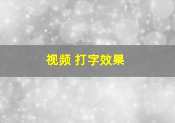 视频 打字效果